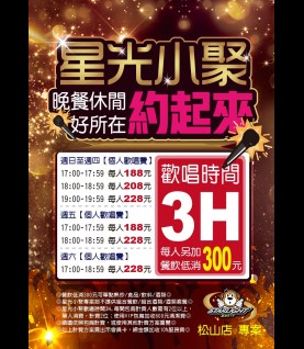 松山店-星光小聚專案