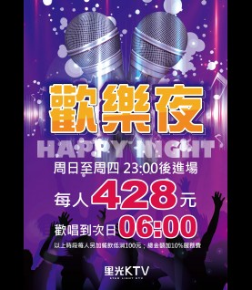 松山店-歡樂夜專案