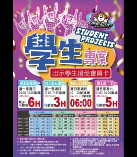 松山店-學生專案