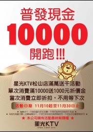 松山店-普發一萬滿萬折千
