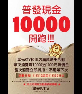 松山店-普發一萬滿萬折千