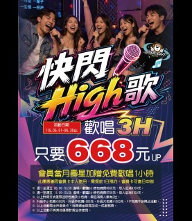 松山店-快閃high唱3小時專案