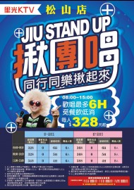 松山店-揪團唱專案