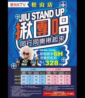 松山店-揪團唱專案