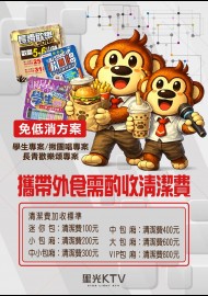 免低消專案酌收清潔費