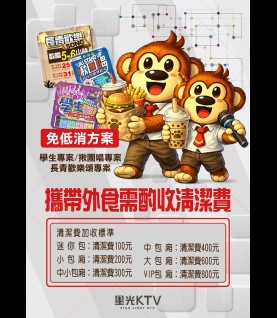 免低消專案酌收清潔費